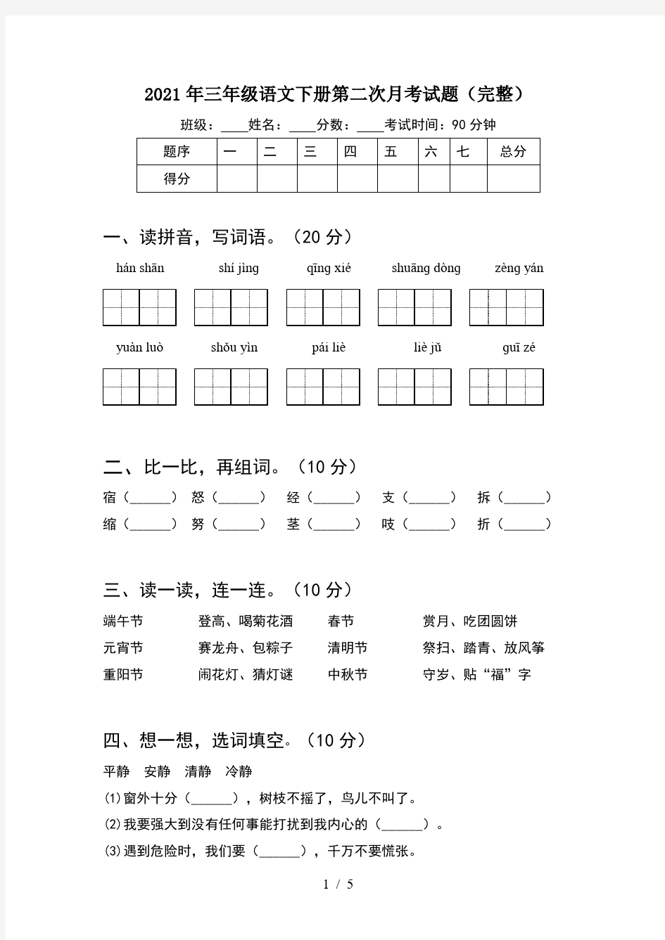 2021年三年级语文下册第二次月考试题(完整)