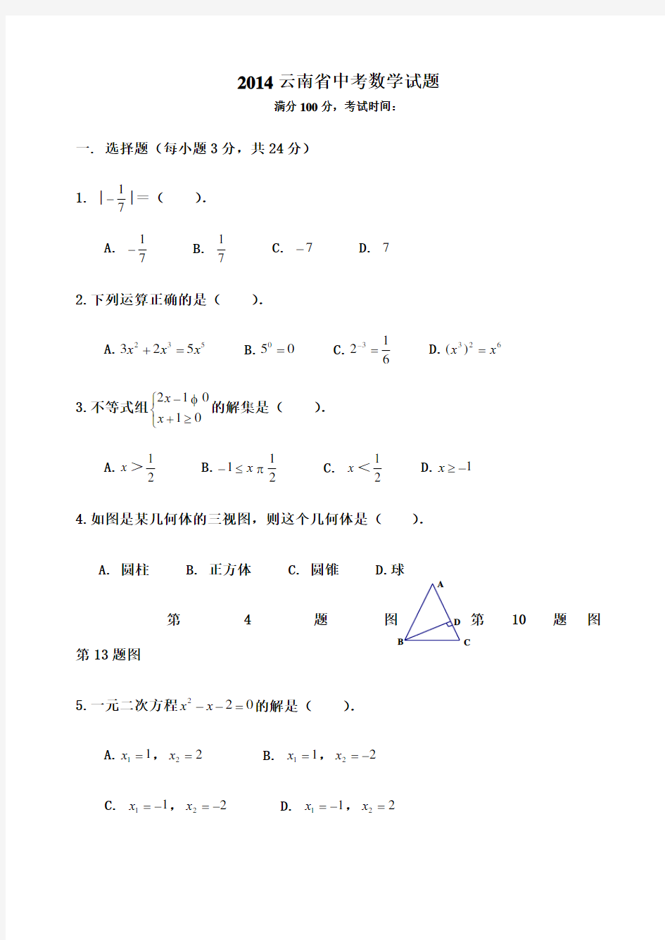 云南省中考数学试题及答案解析版