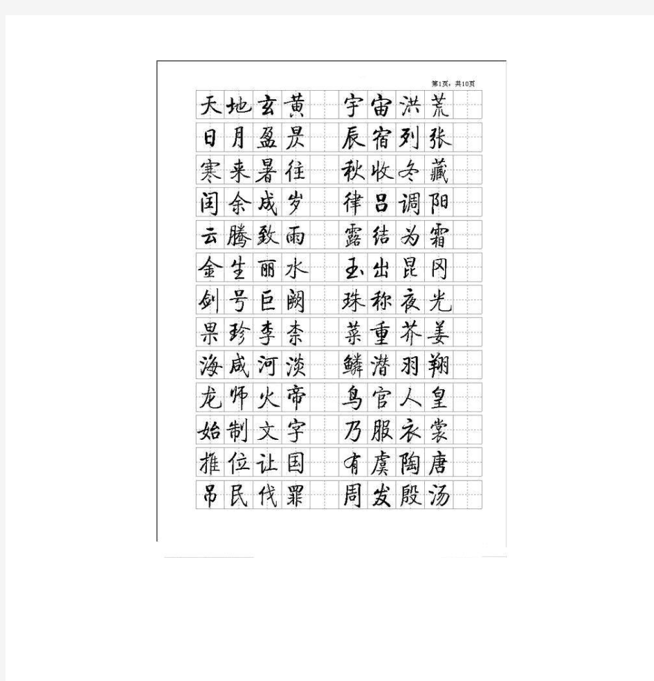 启功硬笔书法小楷字帖千字文)完整版