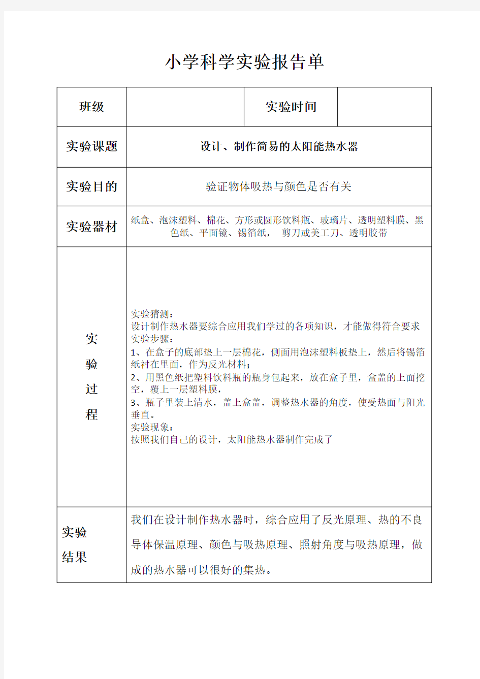 科教版五年级上册《设计、制作简易的太阳能热水器》实验报告