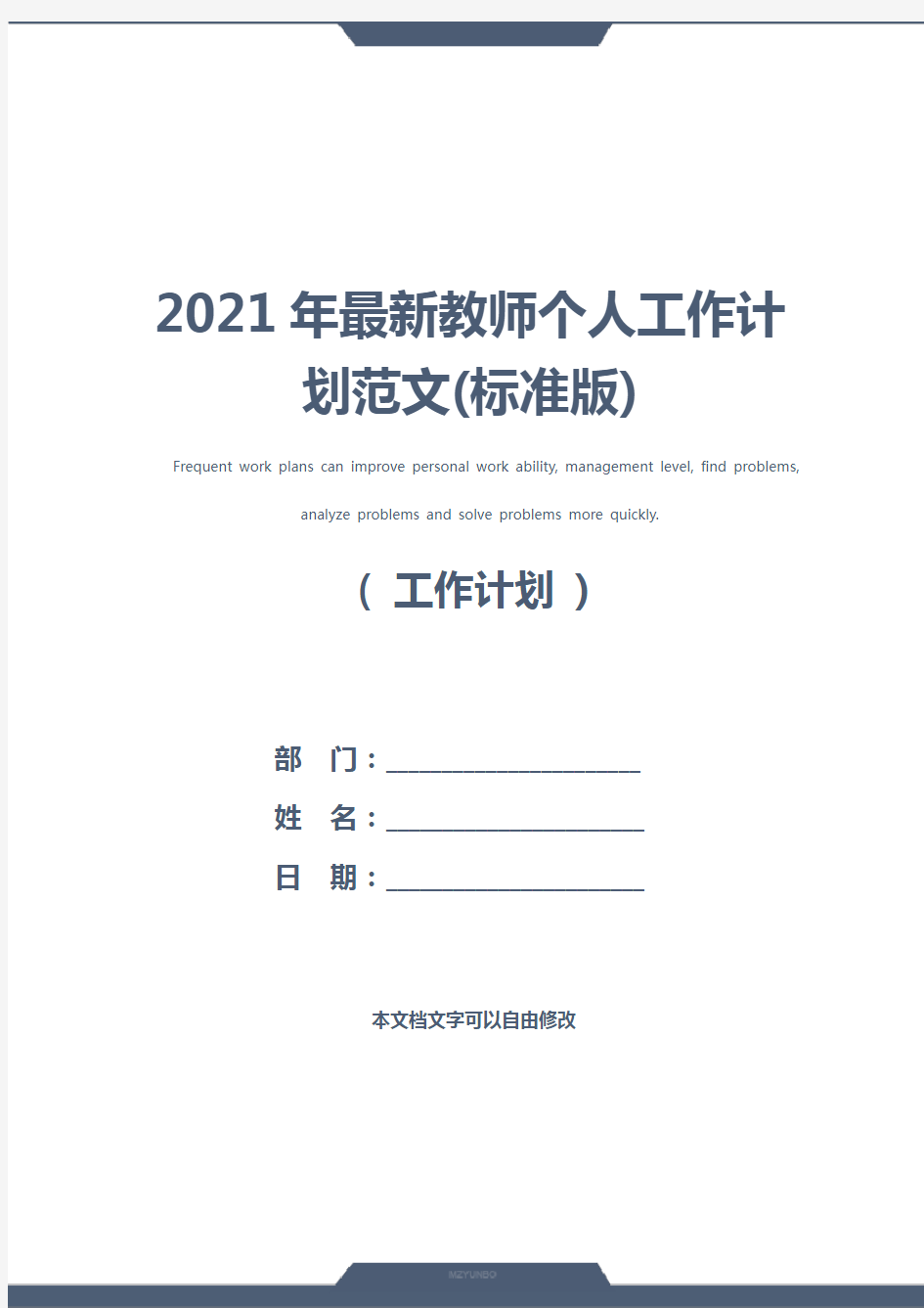 2021年最新教师个人工作计划范文(标准版)