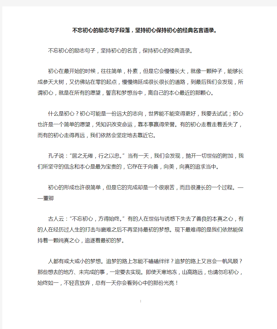 不忘初心的励志句子段落,坚持初心保持初心的经典名言语录。