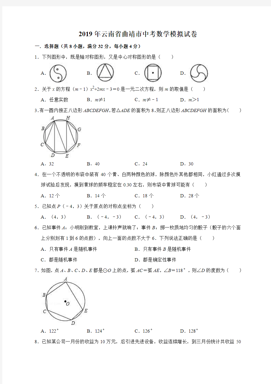 2019年云南省曲靖市中考数学模拟试卷(解析版) (1)