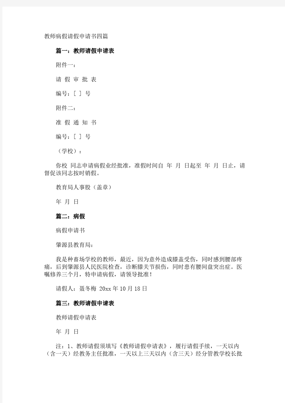 教师病假请假申请书