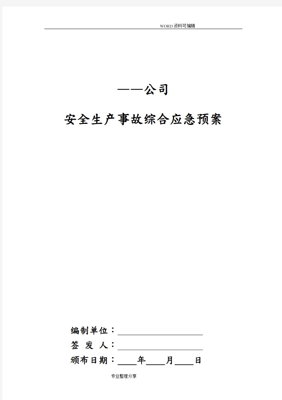 综合应急救援预案_2018年