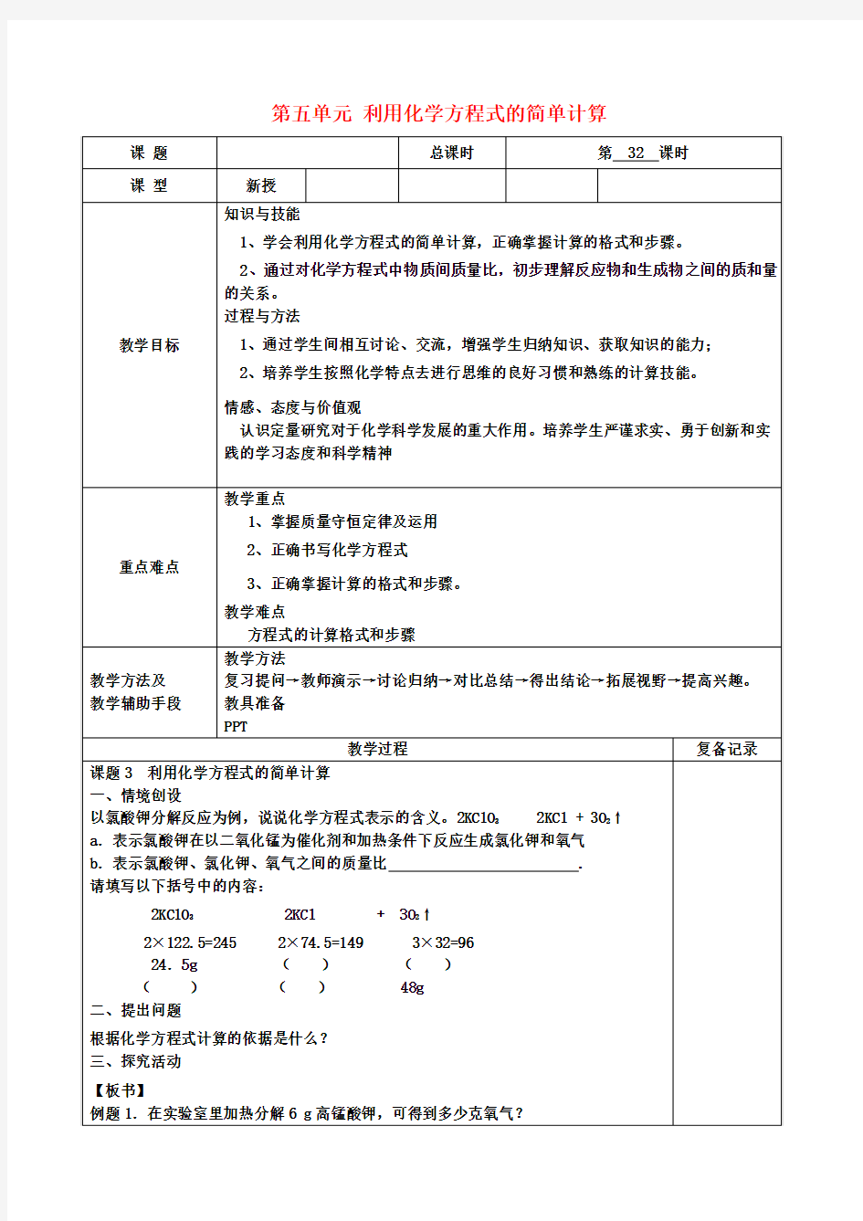 九年级化学上册 第五单元 利用化学方程式的简单计算教案 (新版)新人教版