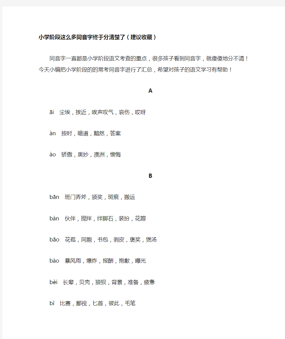 小学阶段同音字组词汇总