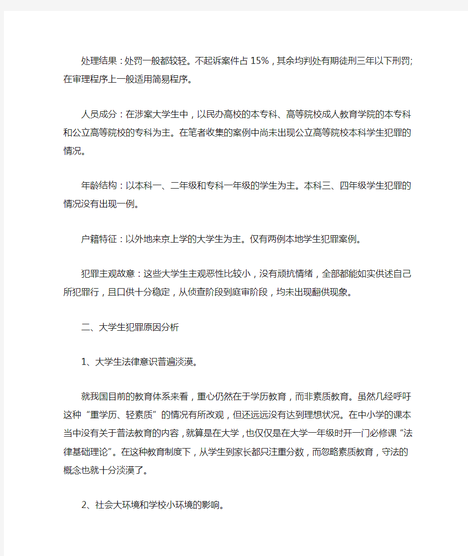 大学生法学专业社会调查报告