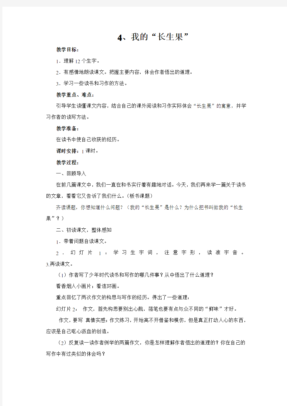 4我的长生果