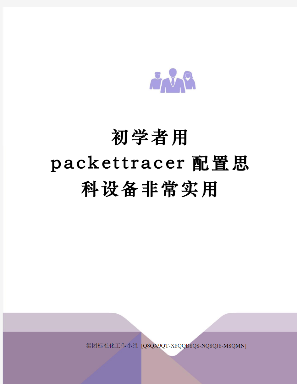 初学者用packettracer配置思科设备非常实用