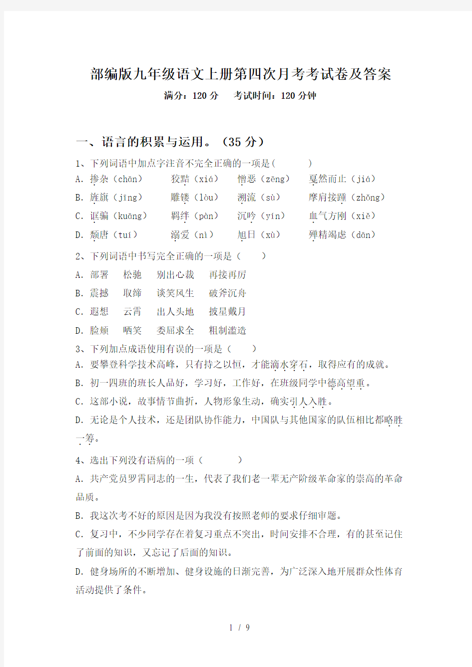 部编版九年级语文上册第四次月考考试卷及答案