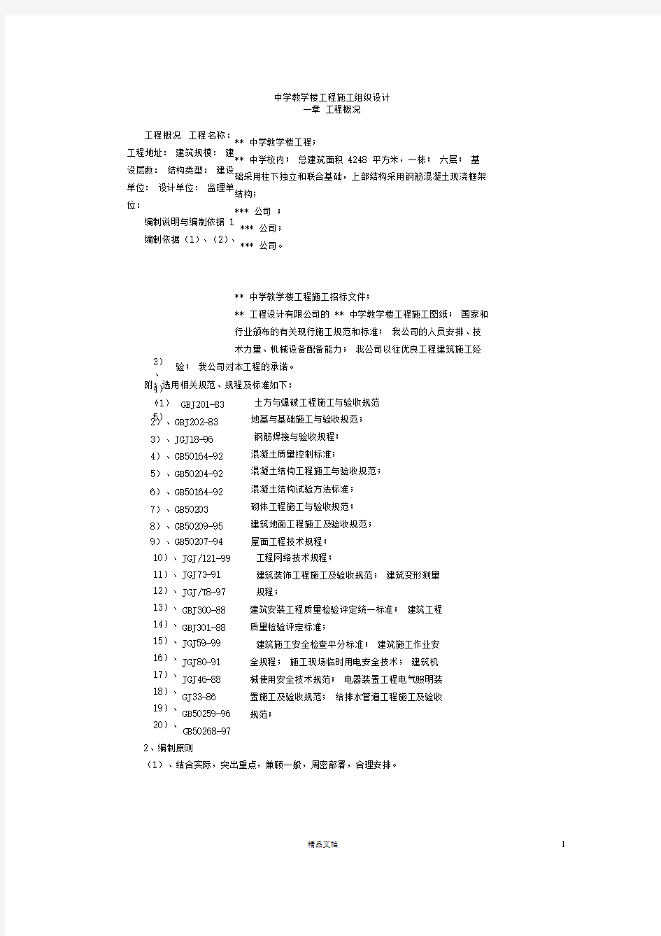 中学教学楼工程施工组织设计