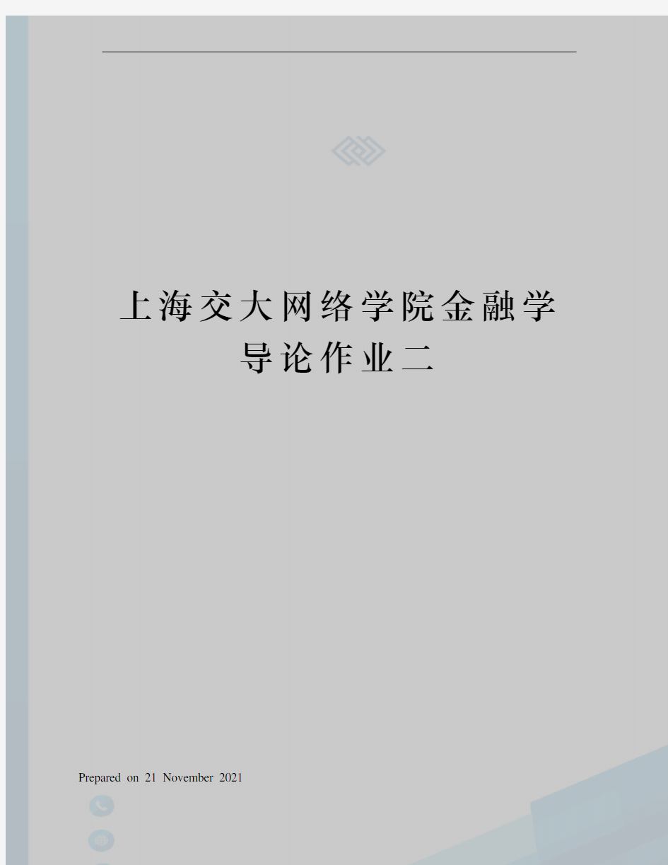 上海交大网络学院金融学导论作业二