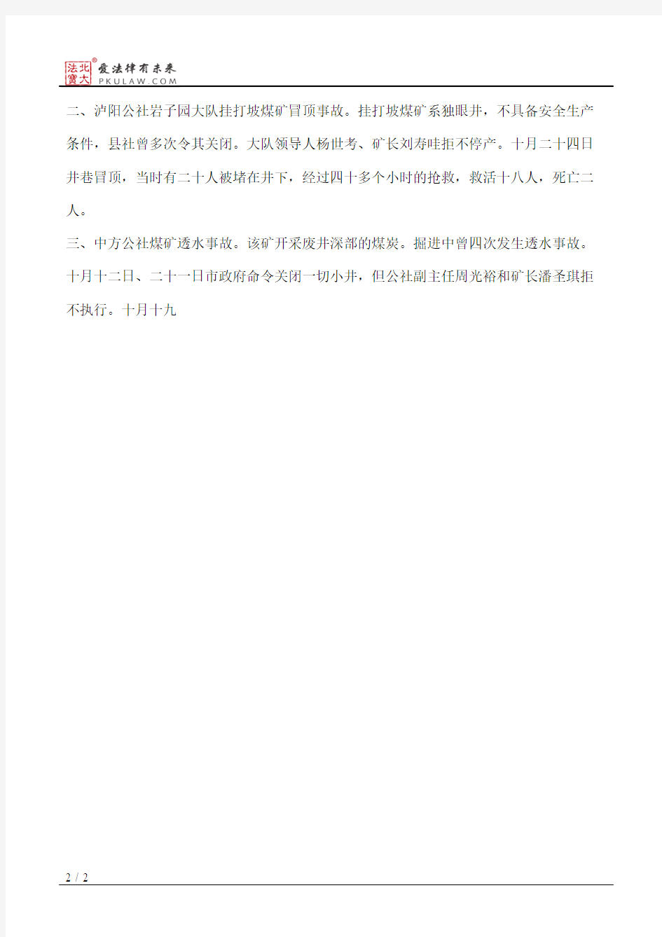 国务院办公厅关于湖南省怀化市社队煤矿三起重大伤亡事故的通报