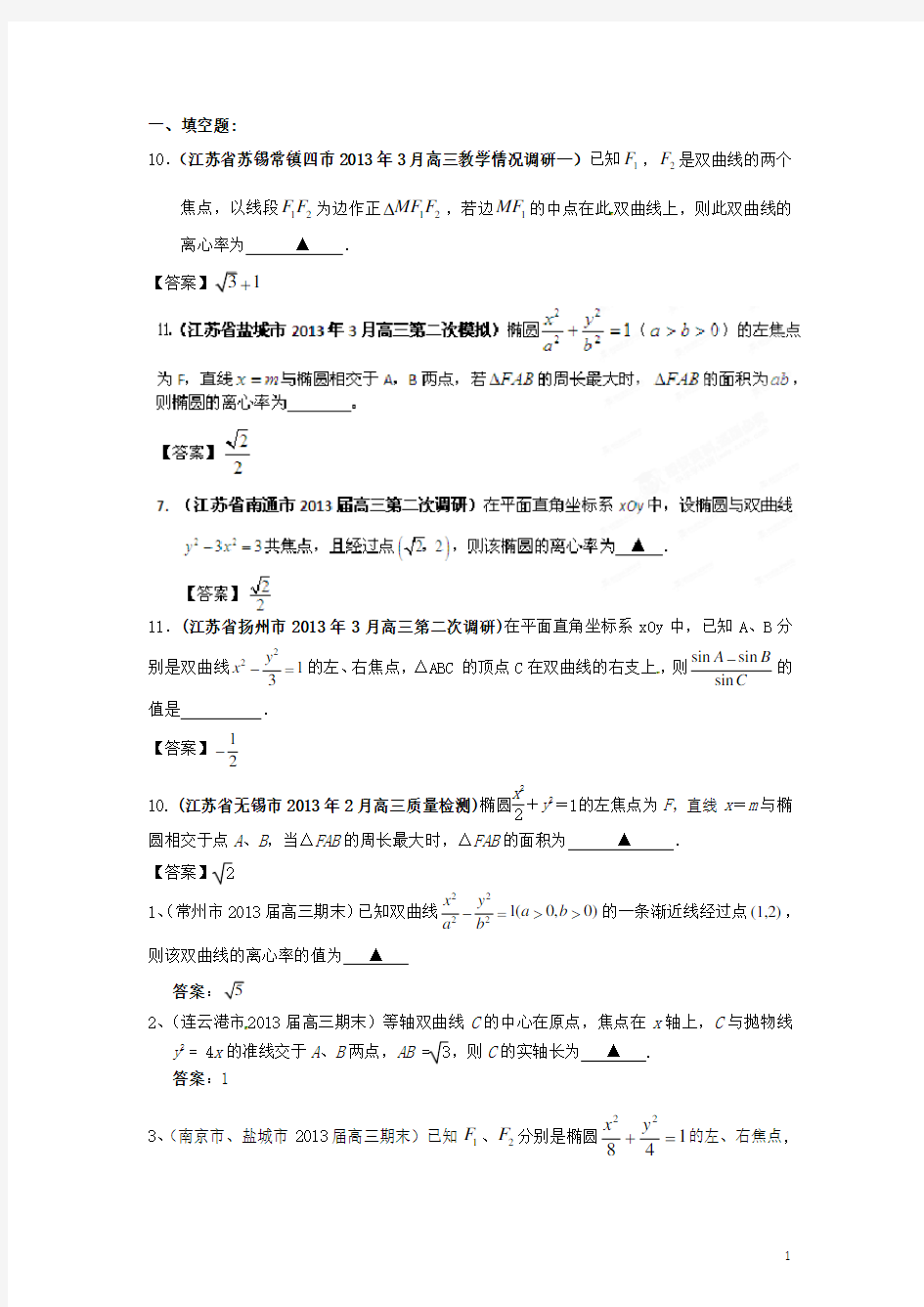 江苏省各地市高考数学 最新联考试题分类汇编(10) 圆锥曲线