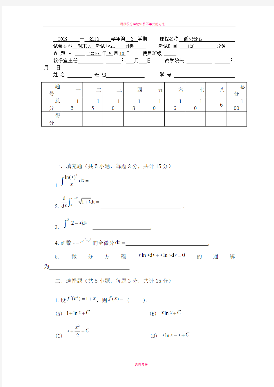 微积分试卷及答案