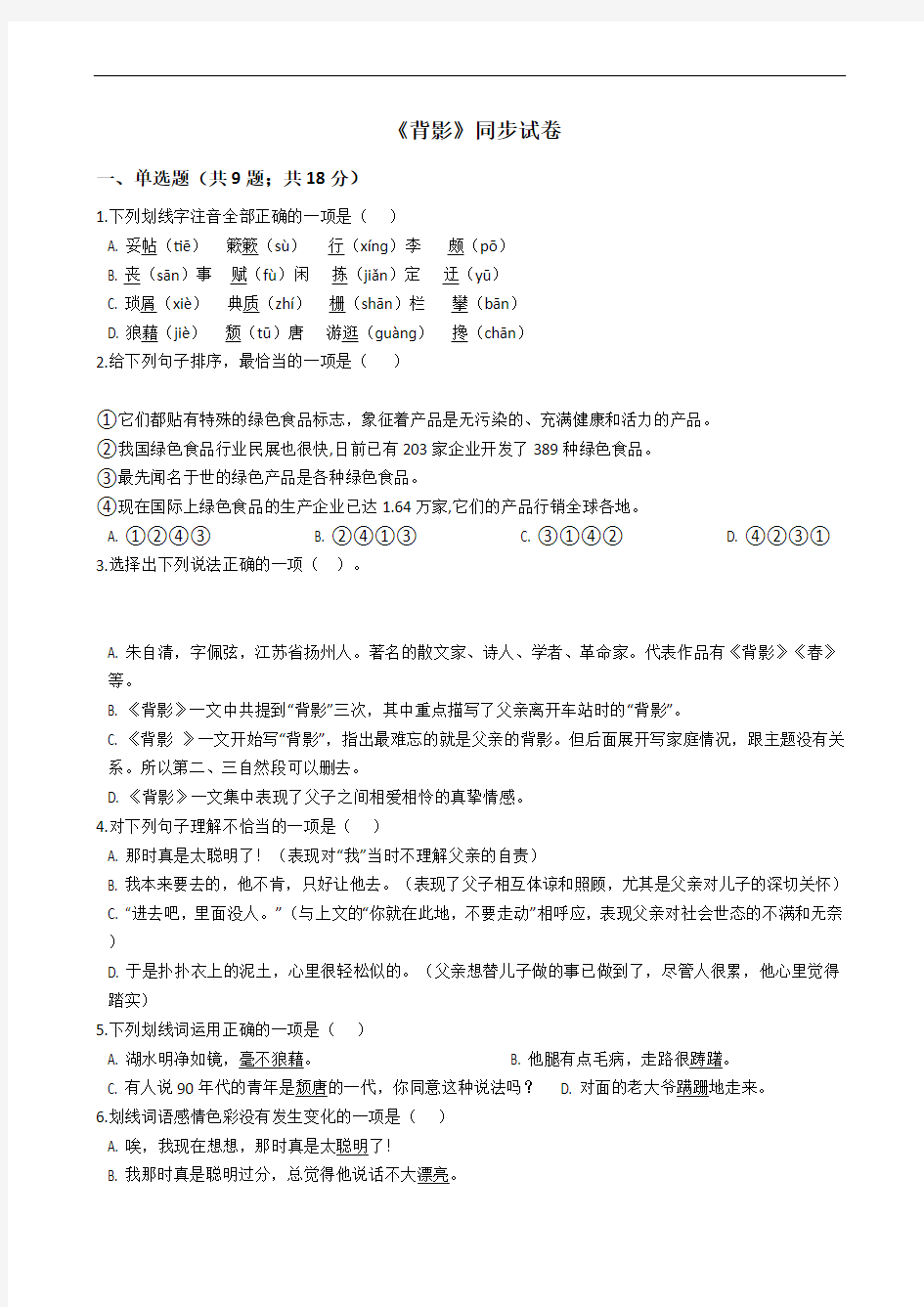 《背影》同步试卷附答案解析