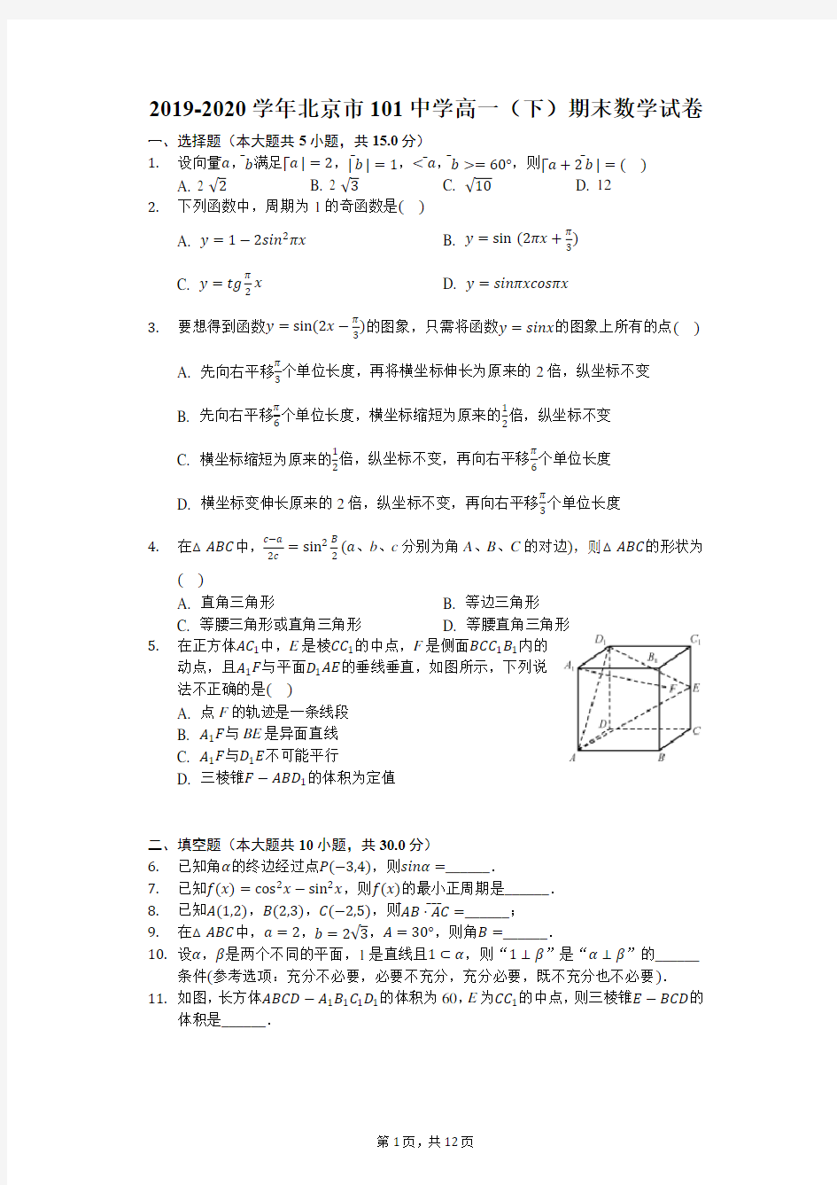 2019-2020学年北京市101中学高一(下)期末数学试卷-含详细解析