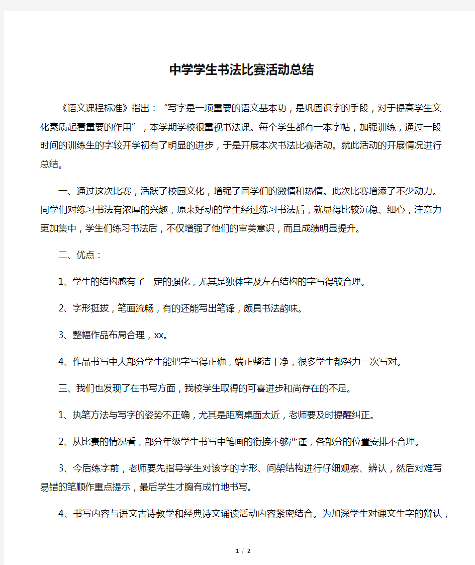 2019年中学学生书法比赛活动总结