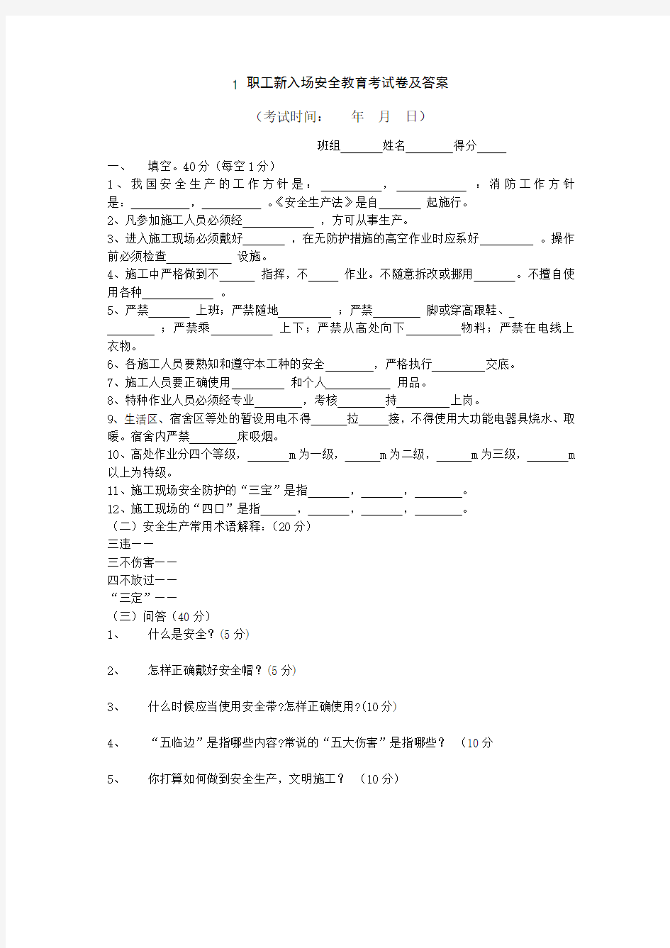 1 职工新入场安全教育考试卷及答案