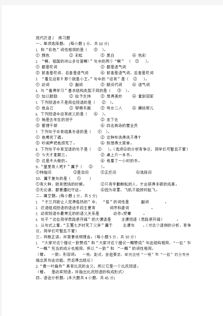 (参考答案)15年(上)现代汉语2练习题