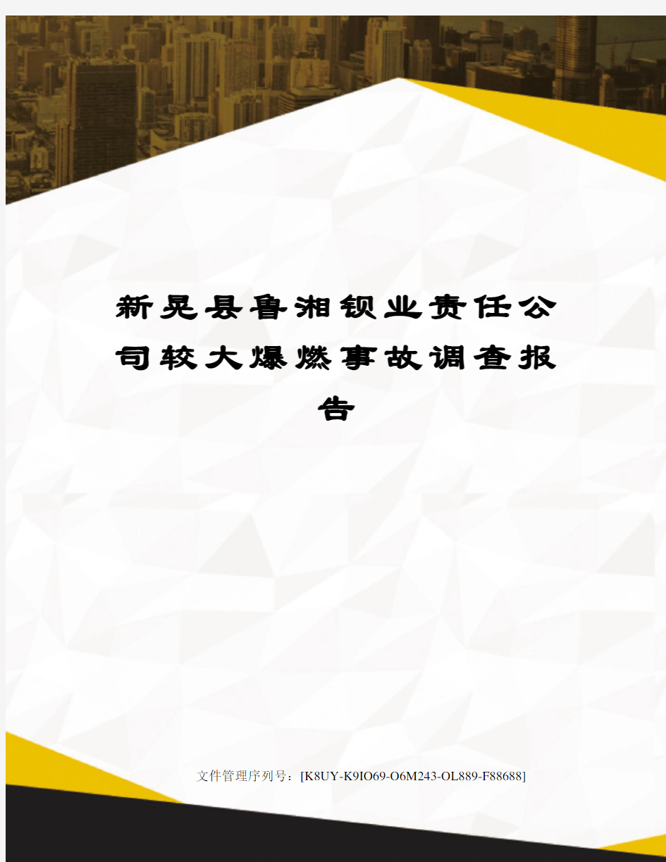 新晃县鲁湘钡业责任公司较大爆燃事故调查报告图文稿