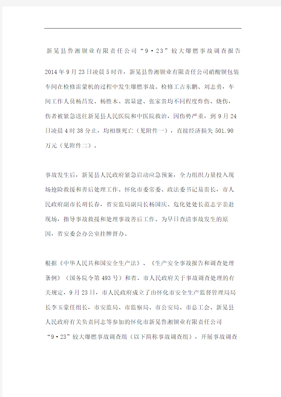 新晃县鲁湘钡业责任公司较大爆燃事故调查报告图文稿