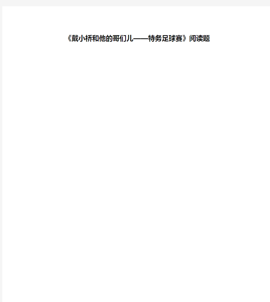 《戴小桥和他的哥们儿——特务足球赛》阅读题资料