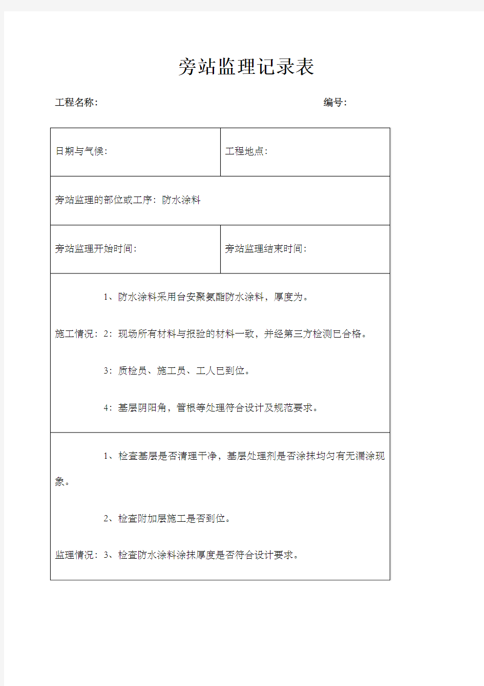 防水涂料施工旁站记录