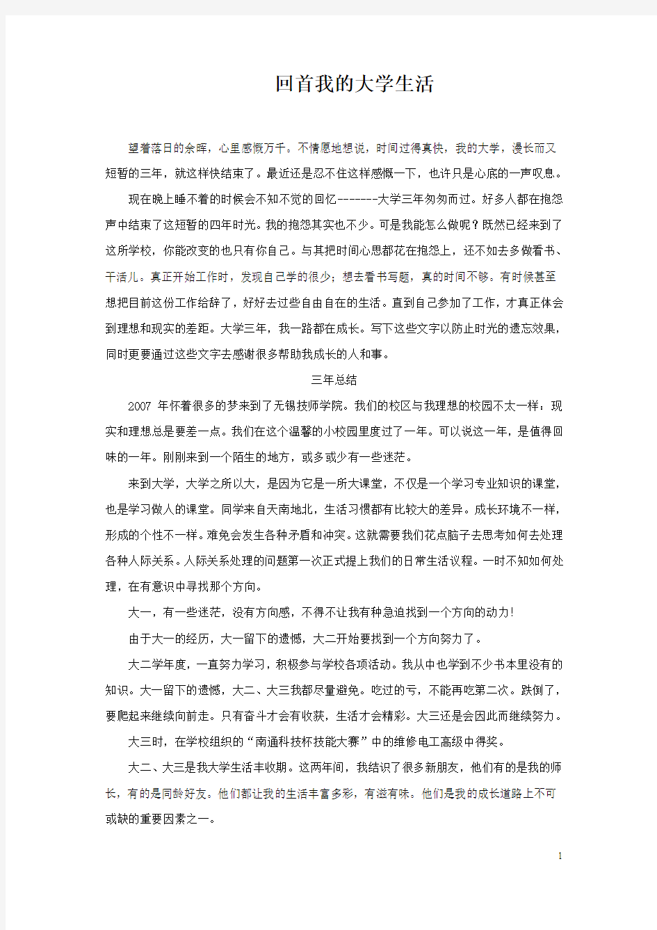 回首我的大学生活  大学生德育论文