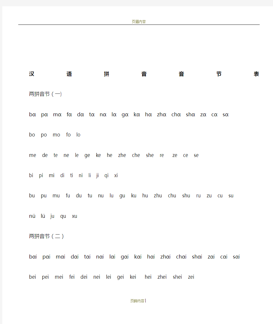 汉语拼音音节表格模板(全)