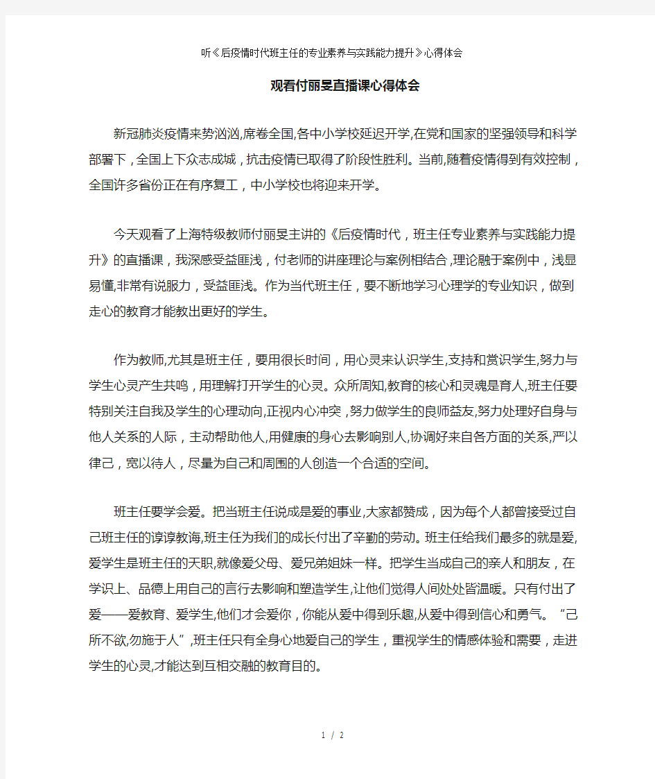 听《后疫情时代班主任的专业素养与实践能力提升》心得体会