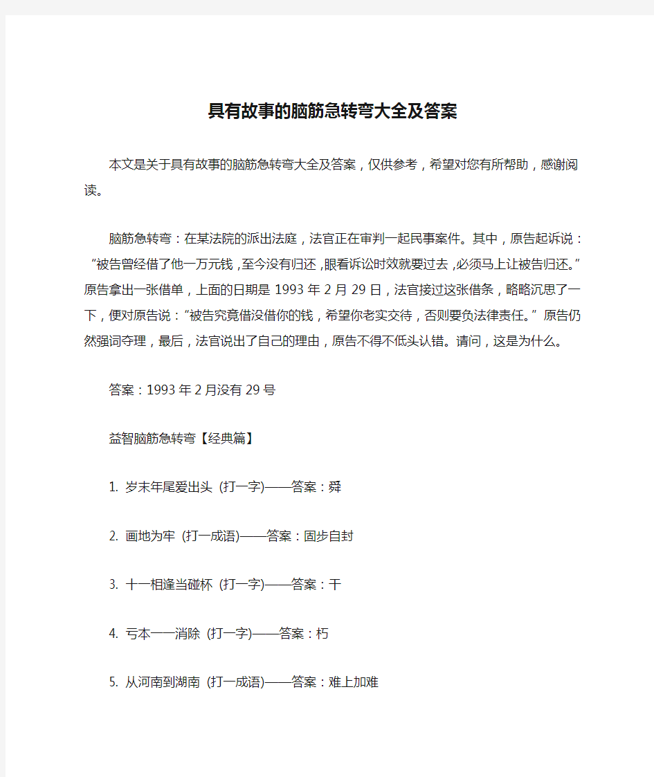 具有故事的脑筋急转弯大全及答案