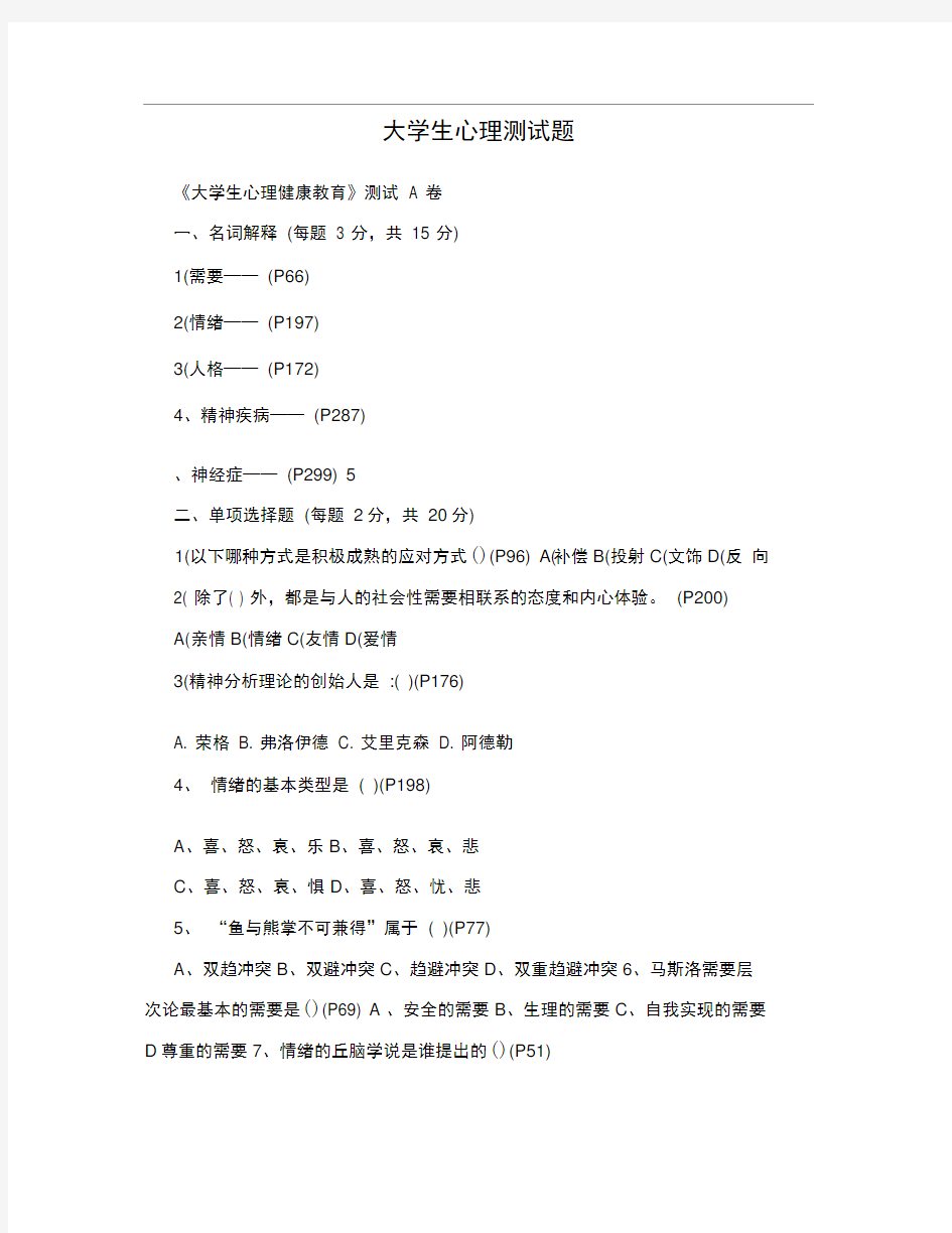 大学生心理测试题