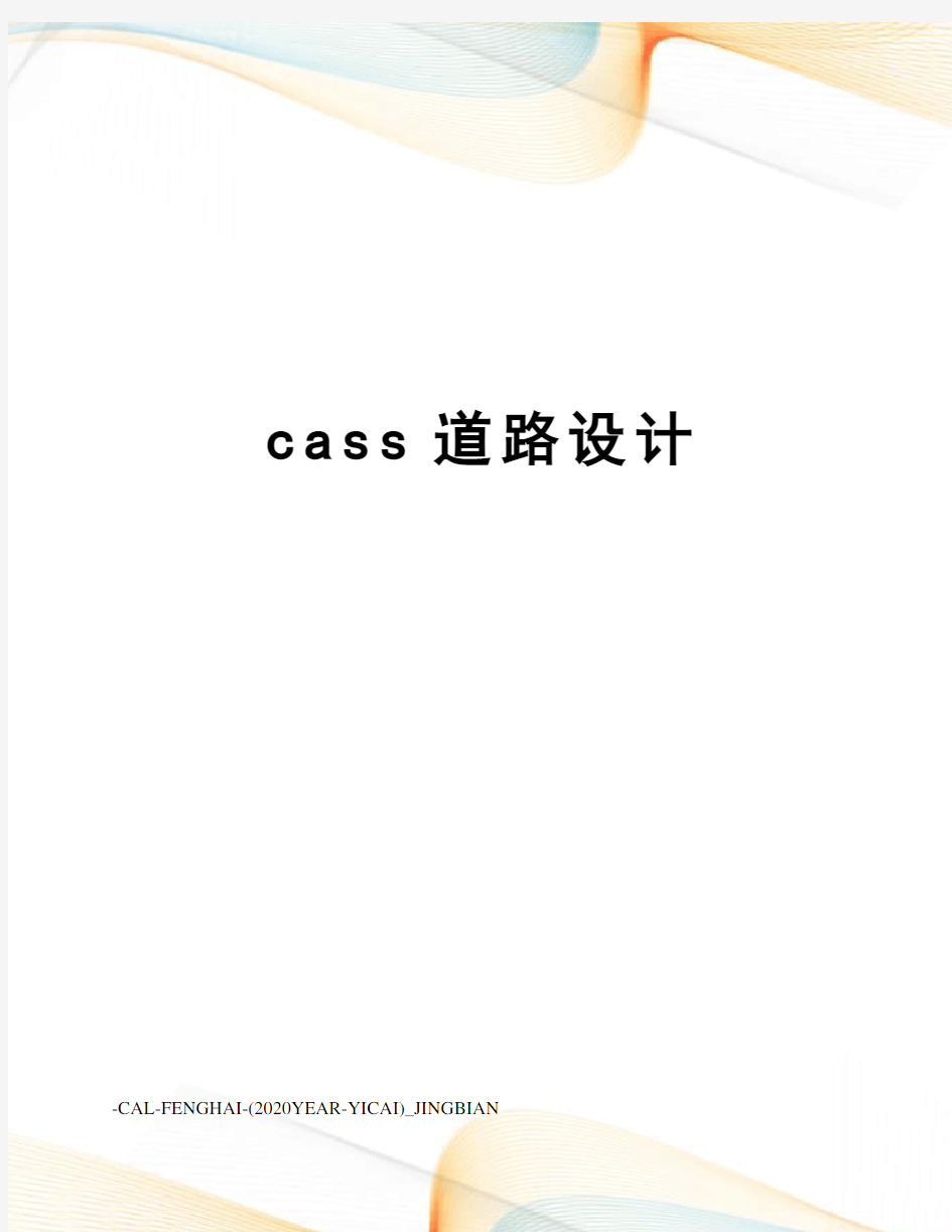 cass道路设计