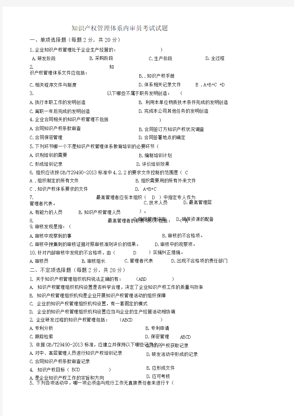 知识产权内审员培训考试试题及参考答案