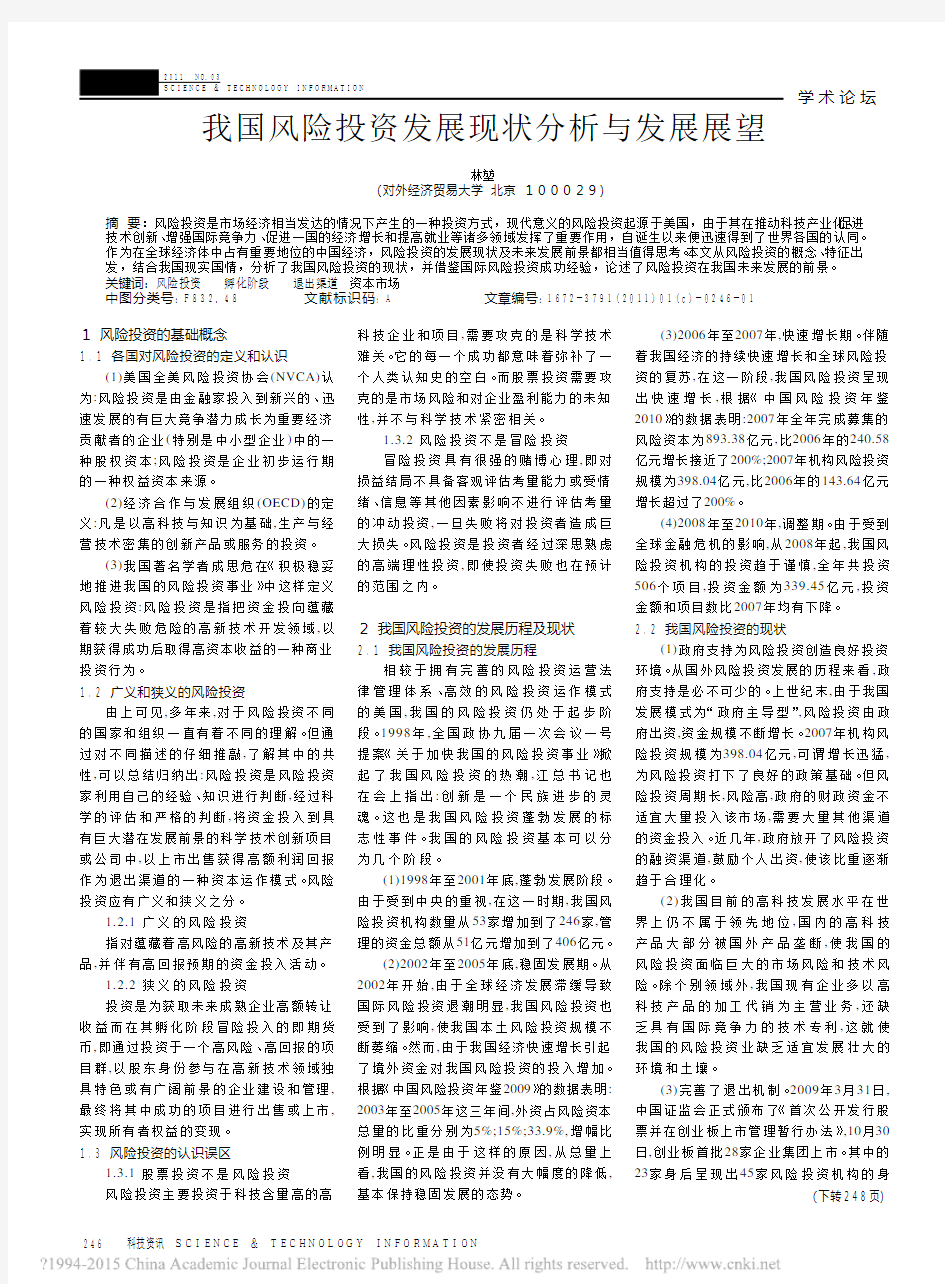 我国风险投资发展现状分析与发展展望_林堃