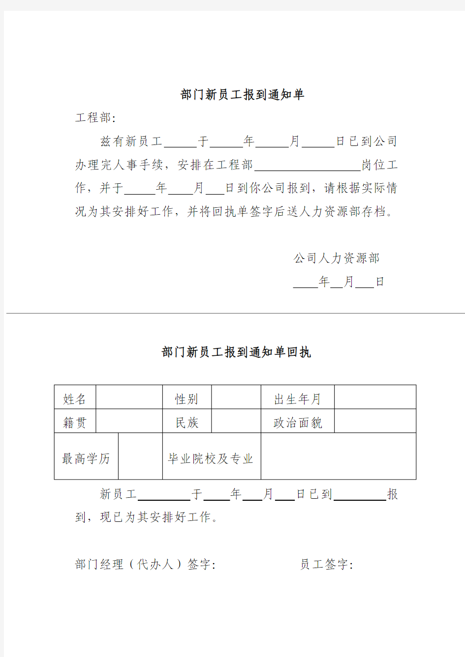 部门新员工报到通知单