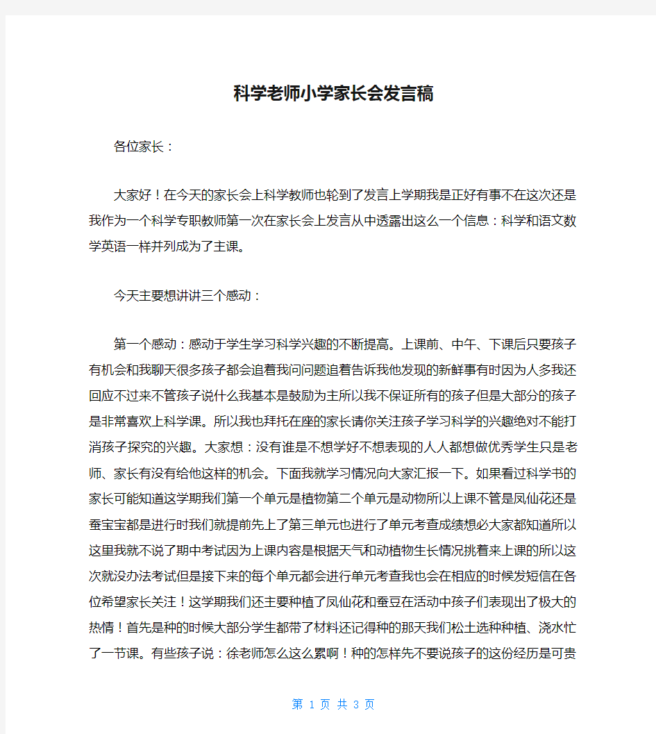 科学老师小学家长会发言稿