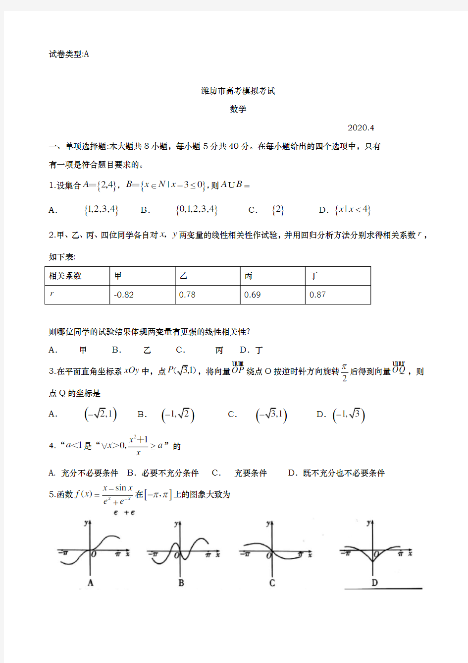 2020届  山东省潍坊市  高三下学期高考模拟考试(一模)数学试题