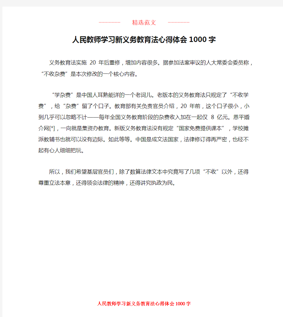 人民教师学习新义务教育法心得体会1000字