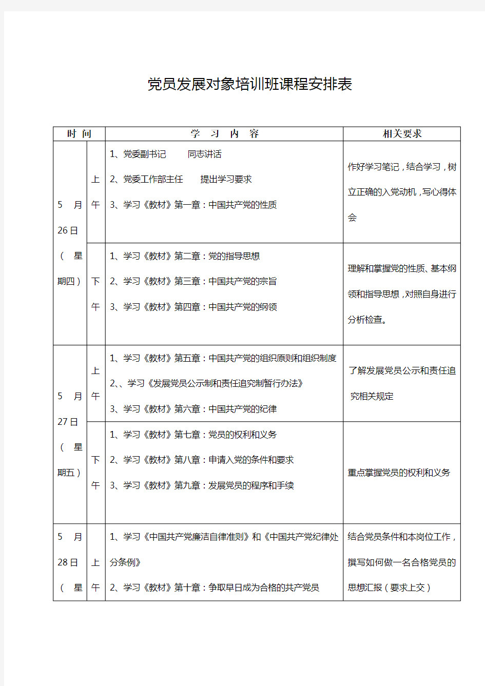 党员发展培训班课程表