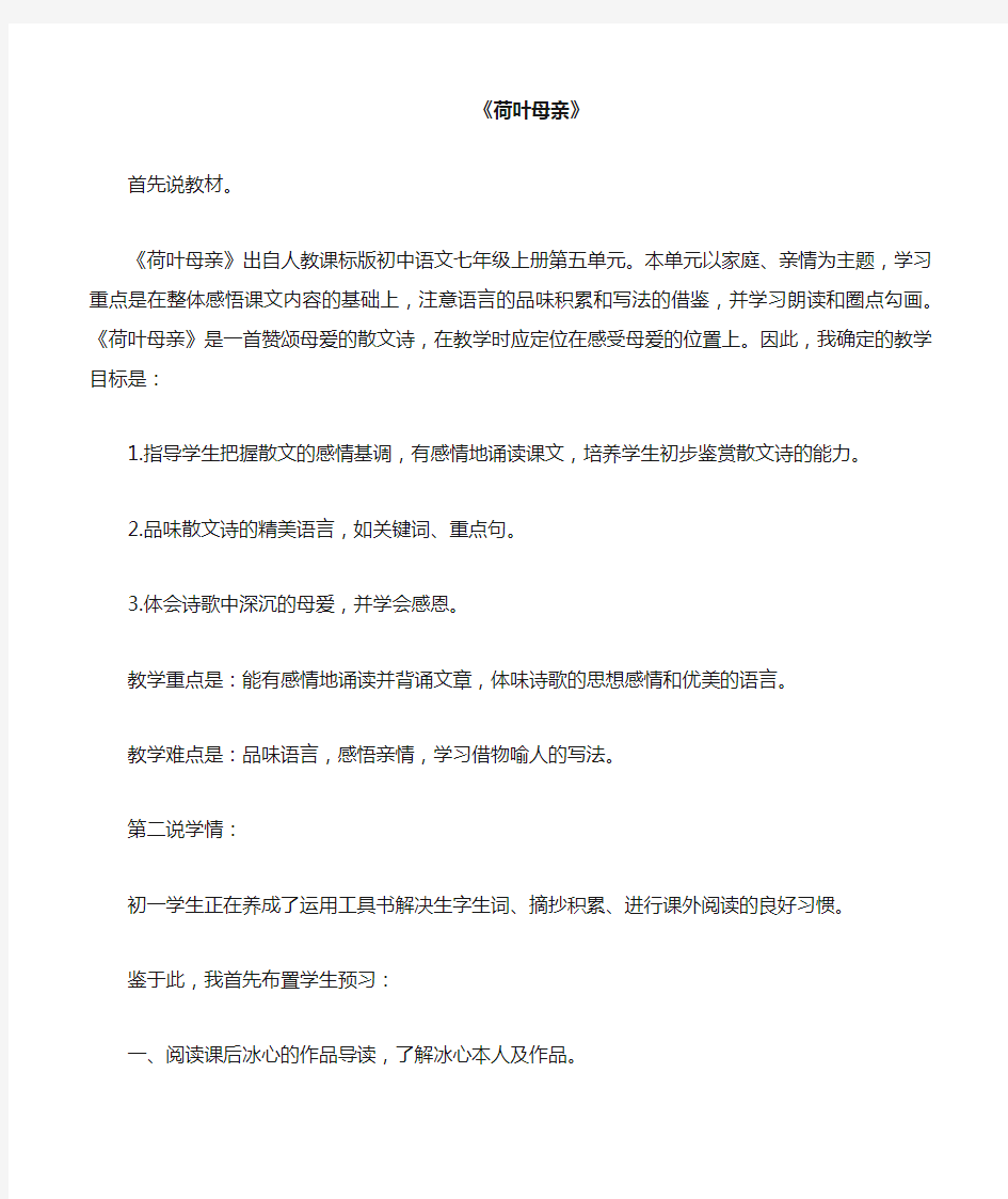 部编优质课一等奖初中语文七年级上册《荷叶·母亲》说课稿