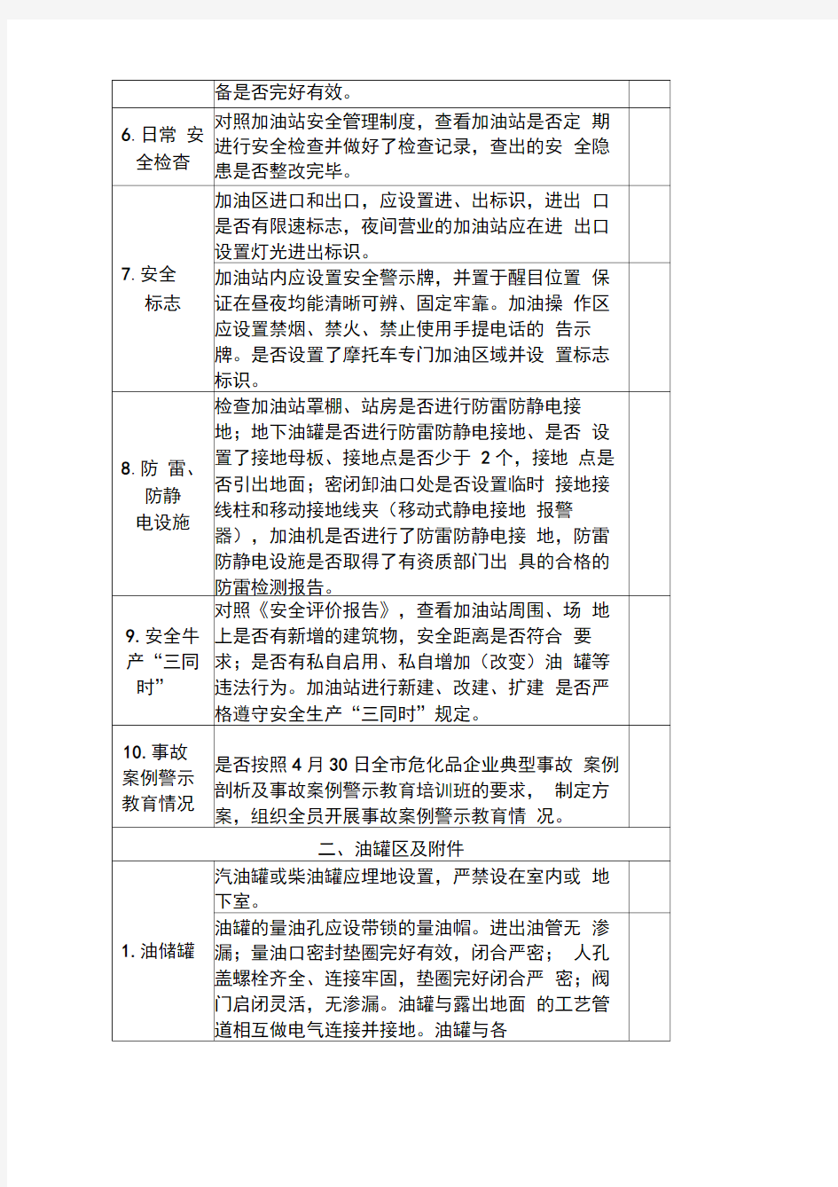 加油站安全生产检查重点