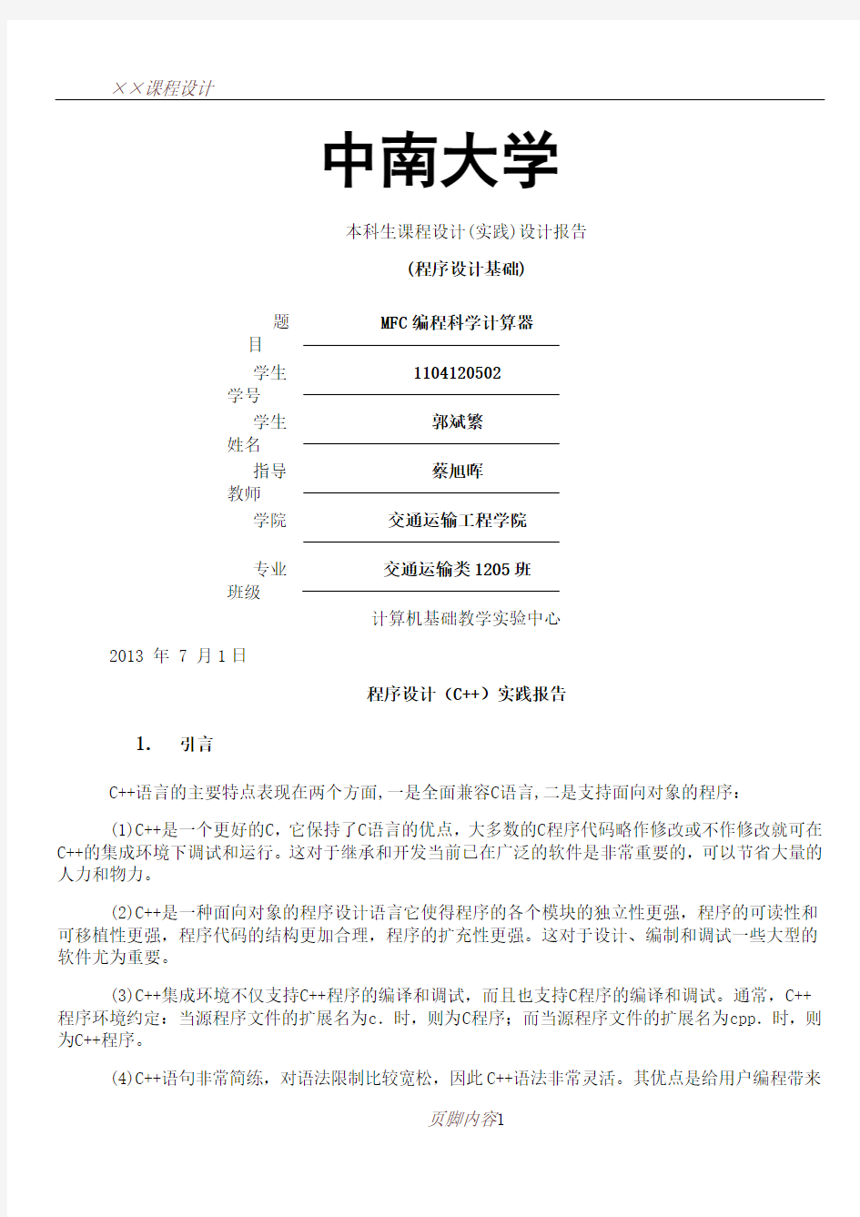 C++-MFC计算器编程课程设计实践报告