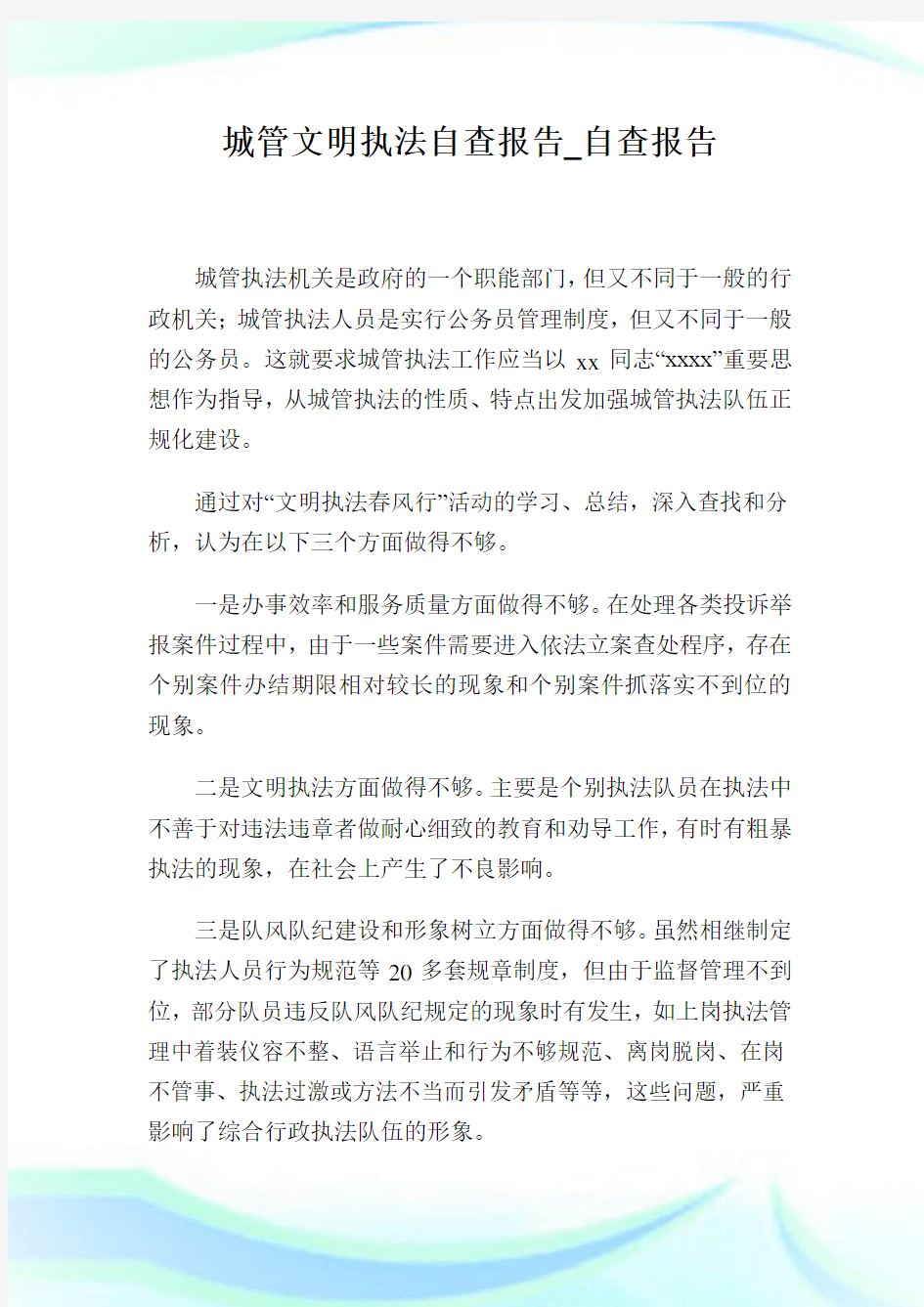 城管文明执法自查报告_自查报告.doc