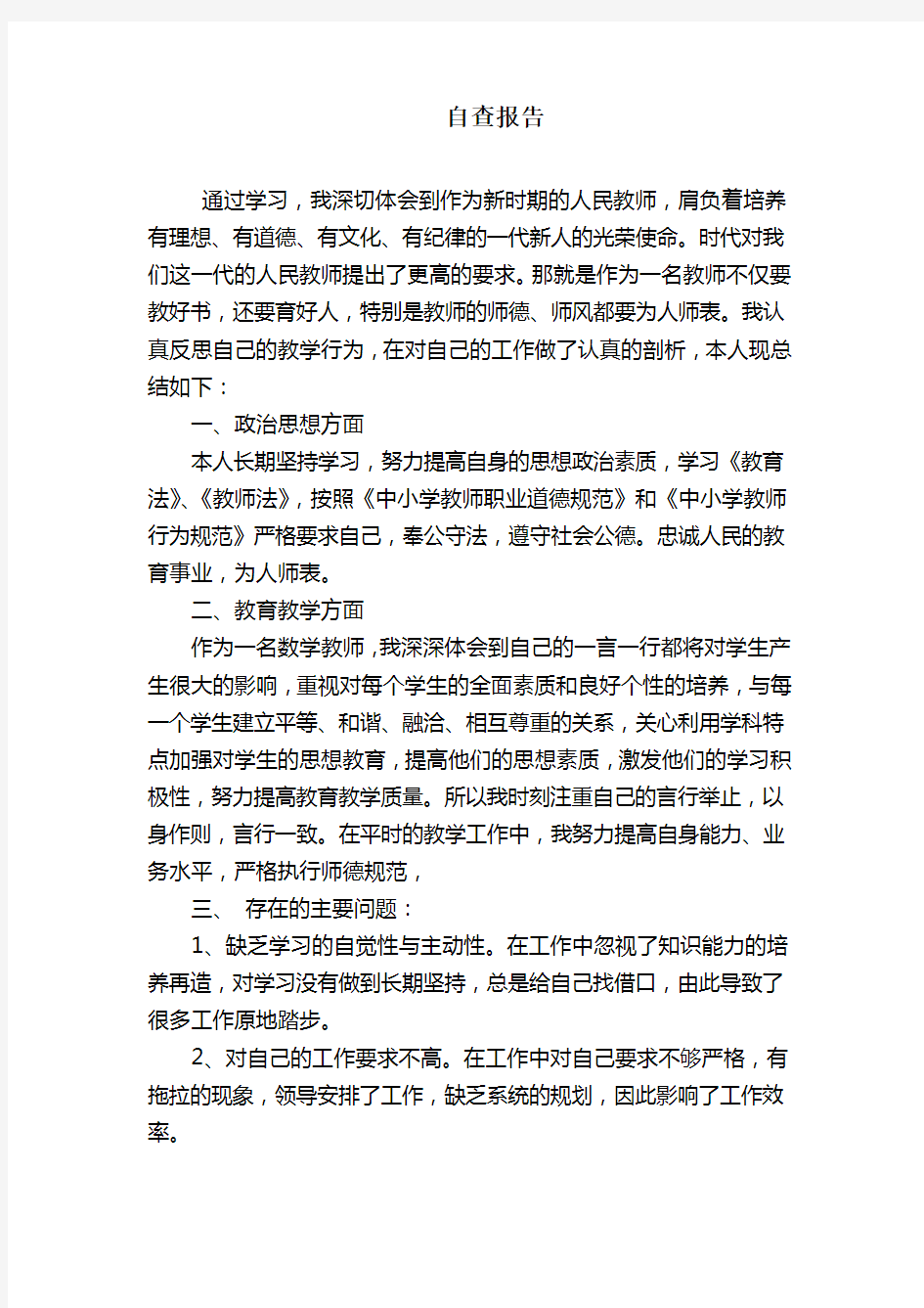 高校教师个人自查报告