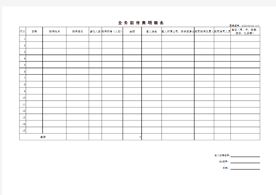 业务招待费用明细表模板