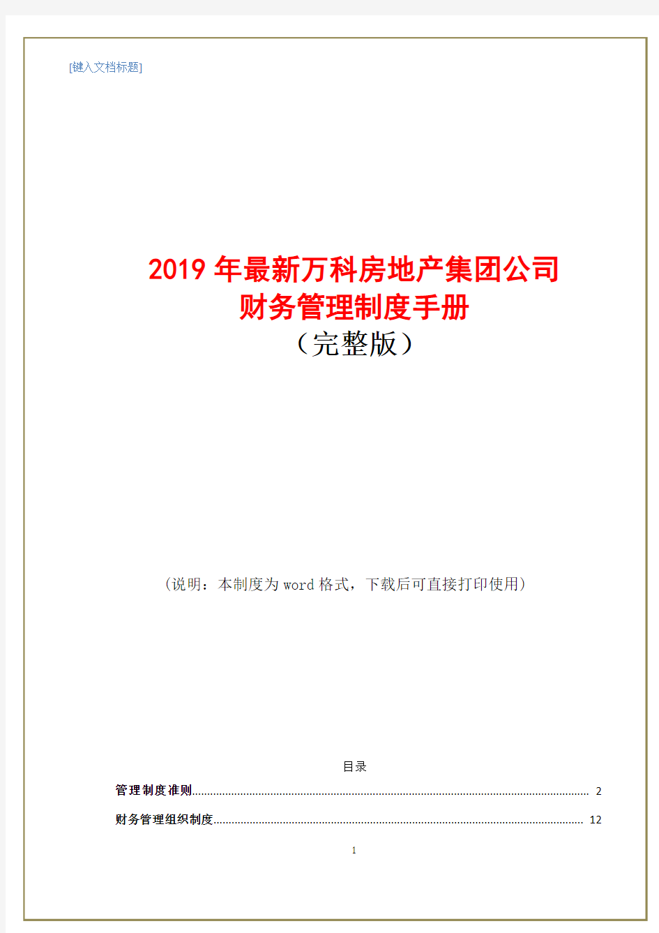 2019年最新万科房地产集团公司财务管理制度手册(完整版)