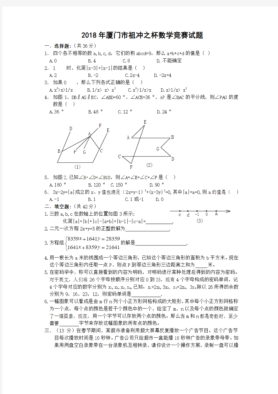 2018年厦门市祖冲之杯数学竞赛试题-